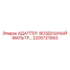 2205721993 Адаптер воздушного фильтра Epiroc