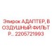 2205721993 Адаптер воздушного фильтра Epiroc