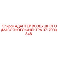 3717000848 АДАПТЕР ВОЗДУШНОГО/МАСЛЯНОГО ФИЛЬТРА Epiroc