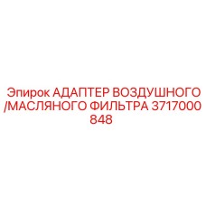 Изображение адаптера воздушного/масляного фильтра Epiroc, артикул 3717000848