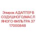 Изображение адаптера воздушного/масляного фильтра Epiroc, артикул 3717000848