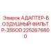 Адаптер для воздушного фильтра буровой установки Epiroc 2252676800