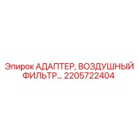 2205722404 АДАПТЕР, ВОЗДУШНЫЙ ФИЛЬТР Epiroc