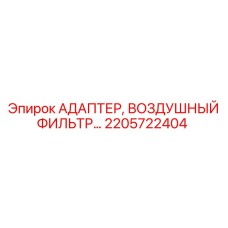 2205722404 АДАПТЕР, ВОЗДУШНЫЙ ФИЛЬТР Epiroc