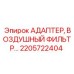 2205722404 АДАПТЕР, ВОЗДУШНЫЙ ФИЛЬТР Epiroc