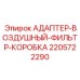 Адаптер для системы очистки воздуха Epiroc 2205722290