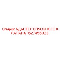 1627456023 АДАПТЕР ВПУСКНОГО КЛАПАНА Epiroc