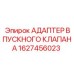1627456023 АДАПТЕР ВПУСКНОГО КЛАПАНА Epiroc