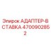 4700902852 АДАПТЕР-ВСТАВКА Epiroc