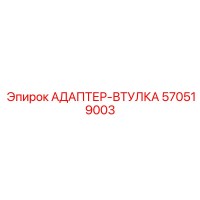 570519003 Адаптер-втулка Epiroc
