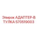Адаптер-втулка для систем охлаждения 570519003