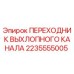 2235555005 ПЕРЕХОДНИК ВЫХЛОПНОГО КАНАЛА Epiroc