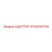 4700334134 АДАПТЕР Epiroc