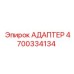 4700334134 АДАПТЕР Epiroc
