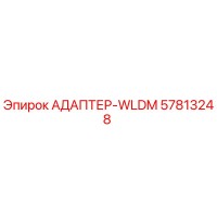 57813248 АДАПТЕР-WLDM Epiroc
