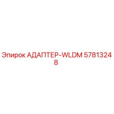 57813248 АДАПТЕР-WLDM Epiroc