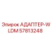 57813248 АДАПТЕР-WLDM Epiroc