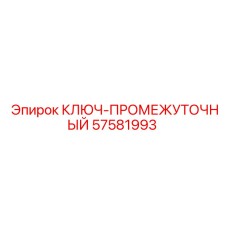 Переходный ключ артикул 57581993 для техники Epiroc