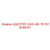1613548101 АДАПТЕР-XAS-46-76 Epiroc