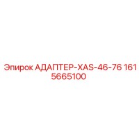 1615665100 АДАПТЕР-XAS-46-76 Эпирок