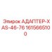 Переходник адаптер-XAS-46-76 1615665100 Epiroc
