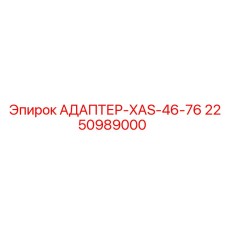 2250989000 АДАПТЕР-XAS-46-76 Epiroc