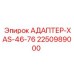 Адаптер-XAS-46-76 артикул 2250989000 для буровых станков