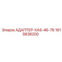 1615838200 АДАПТЕР-XAS-46-76 Epiroc