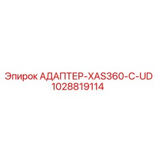 1028819114 АДАПТЕР-XAS360-C-UD Epiroc