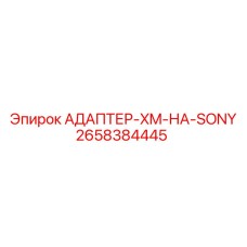 2658384445 АДАПТЕР-XM-НА-SONY Epiroc