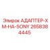 2658384445 АДАПТЕР-XM-НА-SONY Epiroc