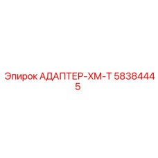 58384445 АДАПТЕР-XM-T Epiroc