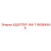 58384445 АДАПТЕР-XM-T Epiroc
