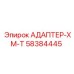 58384445 АДАПТЕР-XM-T Epiroc