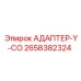 2658382324 АДАПТЕР-Y-CO Epiroc