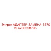 4700358795 АДАПТЕР-ЗАМЕНА-357019 Epiroc