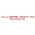 4700358795 АДАПТЕР-ЗАМЕНА-357019 Epiroc