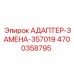 4700358795 АДАПТЕР-ЗАМЕНА-357019 Epiroc