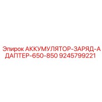 9245799221 АККУМУЛЯТОР-ЗАРЯД-АДАПТЕР-650-850 Epiroc