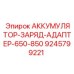 9245799221 АККУМУЛЯТОР-ЗАРЯД-АДАПТЕР-650-850 Epiroc