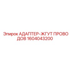 1604043200 АДАПТЕР-ЖГУТ ПРОВОДОВ Epiroc