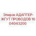 Электромонтажный адаптер с жгутом проводов артикул 1604043200 Epiroc