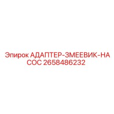 2658486232 АДАПТЕР-ЗМЕЕВИК-НАСОС | Epiroc