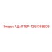 51368603 АДАПТЕР-12 Epiroc