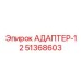 51368603 АДАПТЕР-12 Epiroc