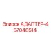 57048514 АДАПТЕР-4 Epiroc