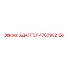 4700902126 Адаптер Epiroc