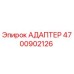 4700902126 Адаптер Epiroc