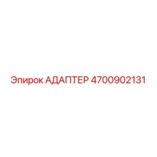 4700902131 Адаптер Epiroc