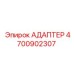 4700902307 Адаптер Epiroc